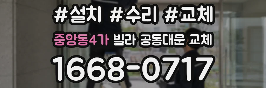 중앙동4가 빌라 공동대문 교체