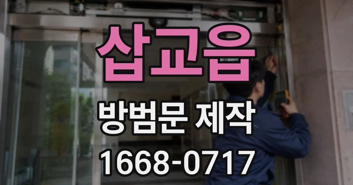삽교읍 방범문 제작