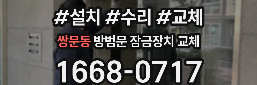 쌍문동 방범문 잠금장치 교체