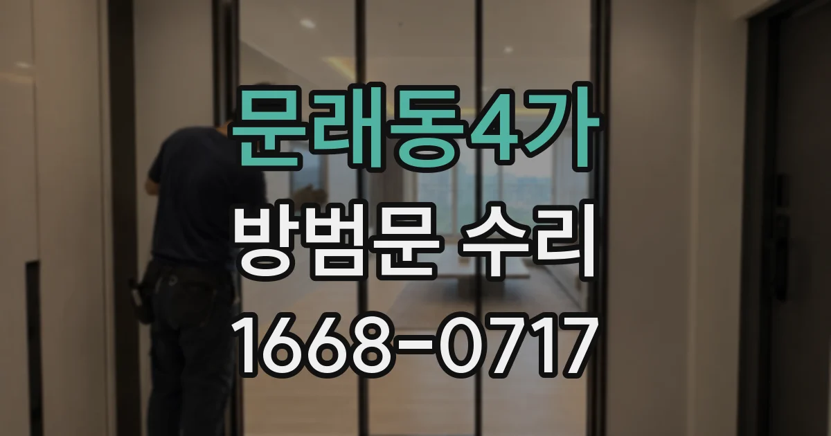 문래동4가 방범문 수리