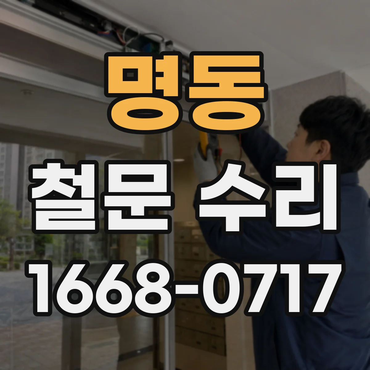 명동 철문 수리