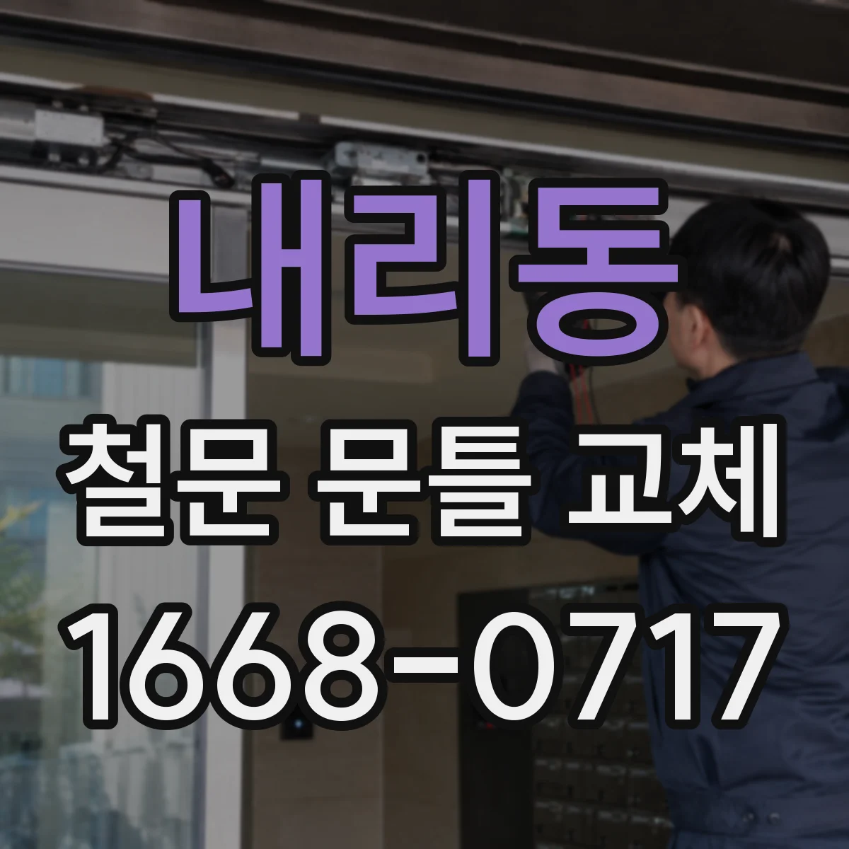 내리동 철문 문틀 교체