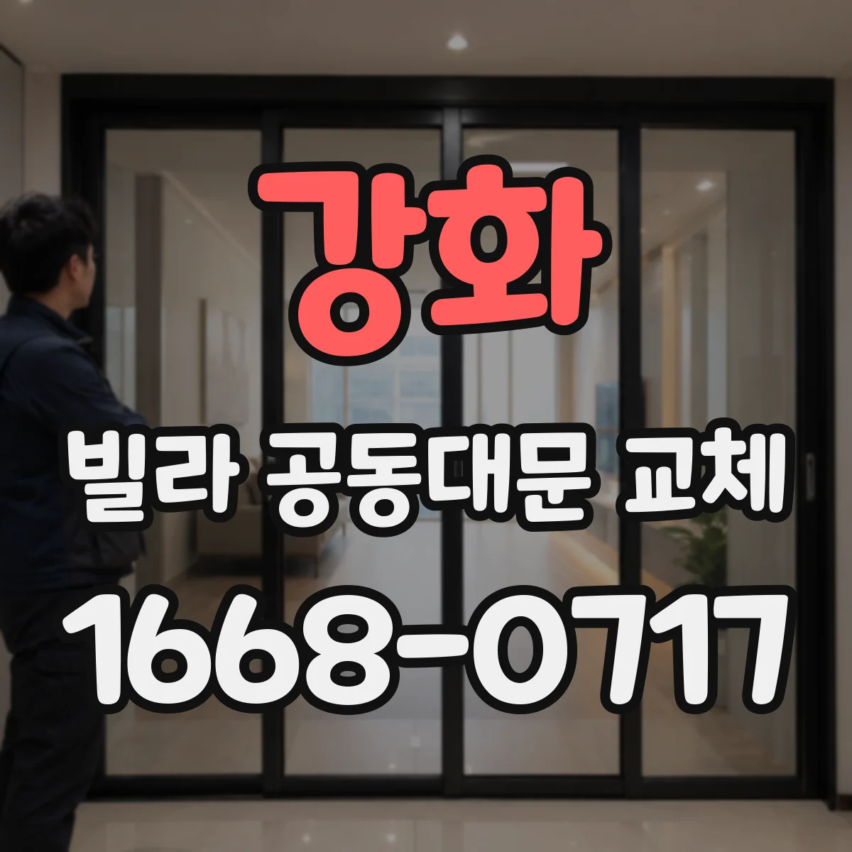 강화 빌라 공동대문 교체