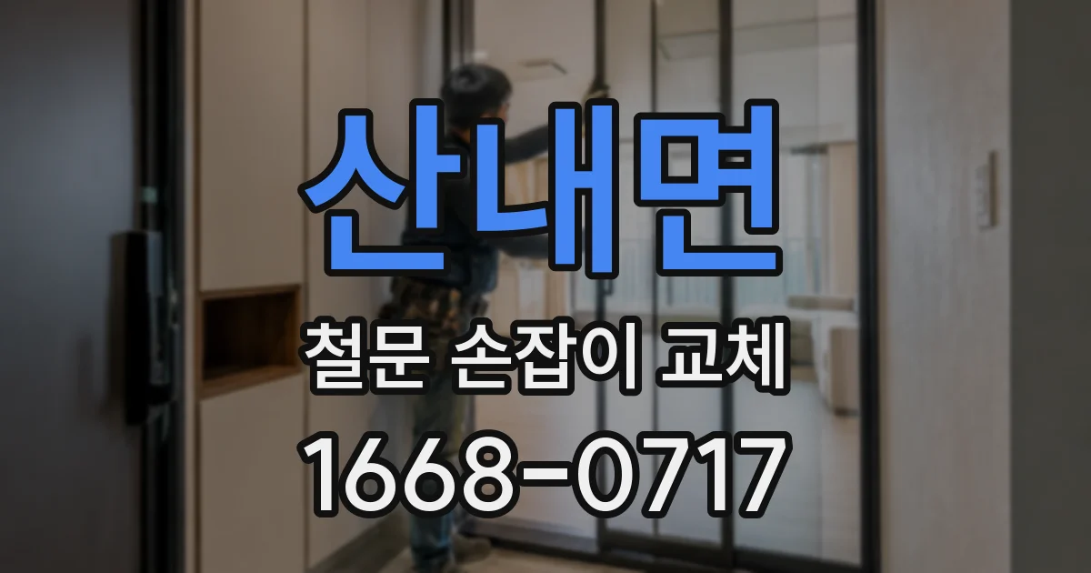 산내면 철문 손잡이 교체