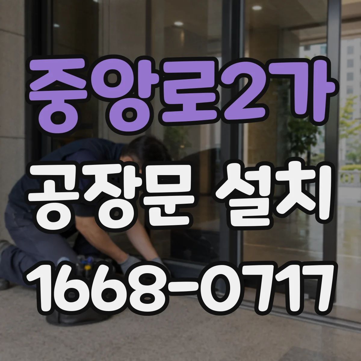 중앙로2가 공장문 설치