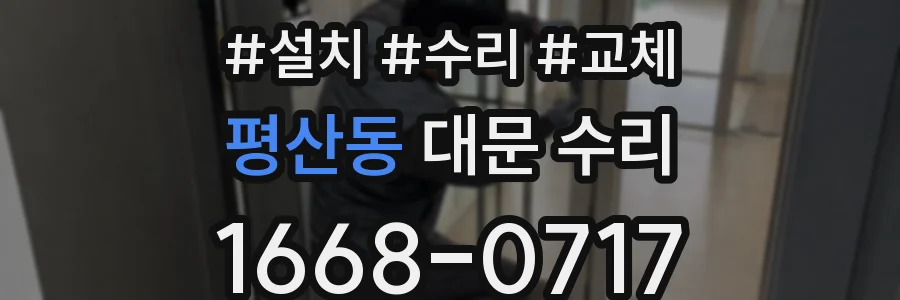 평산동 대문 수리
