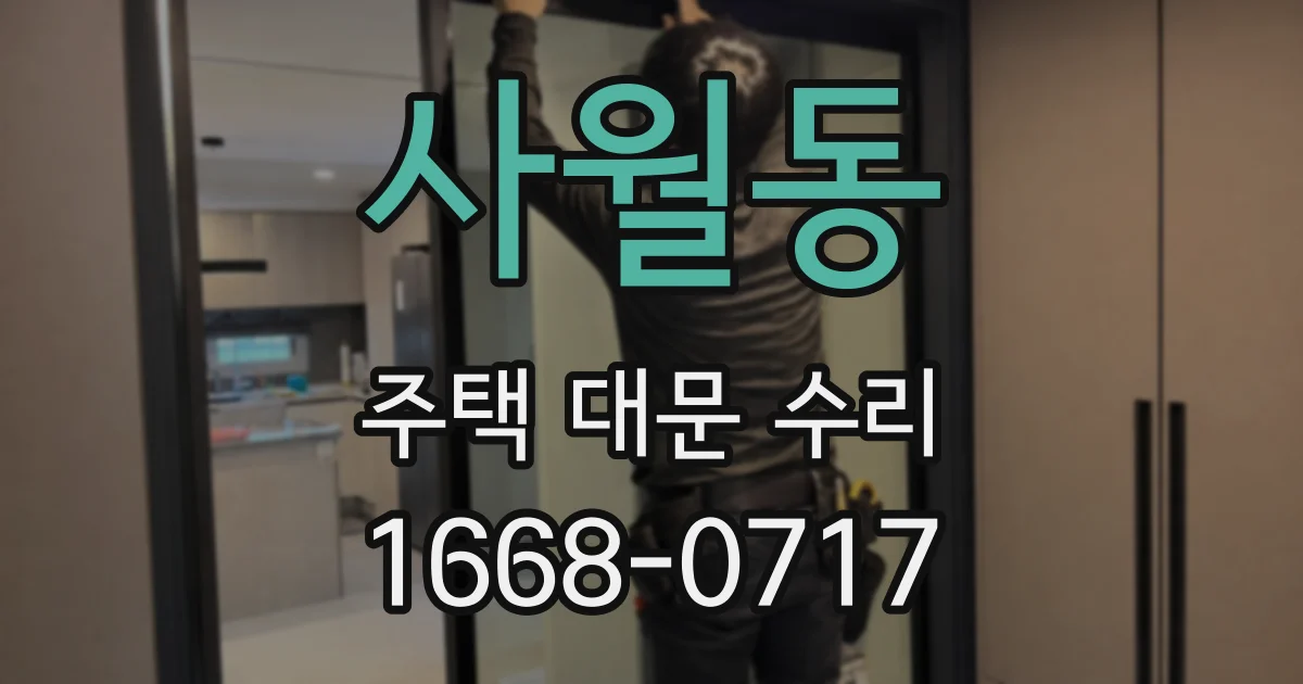 사월동 주택 대문 수리