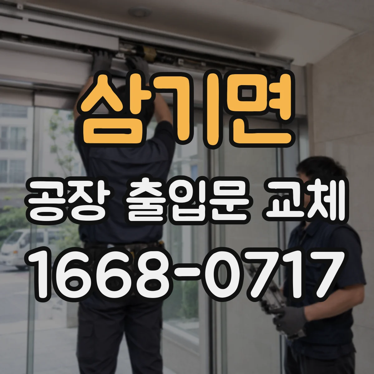 삼기면 공장 출입문 교체