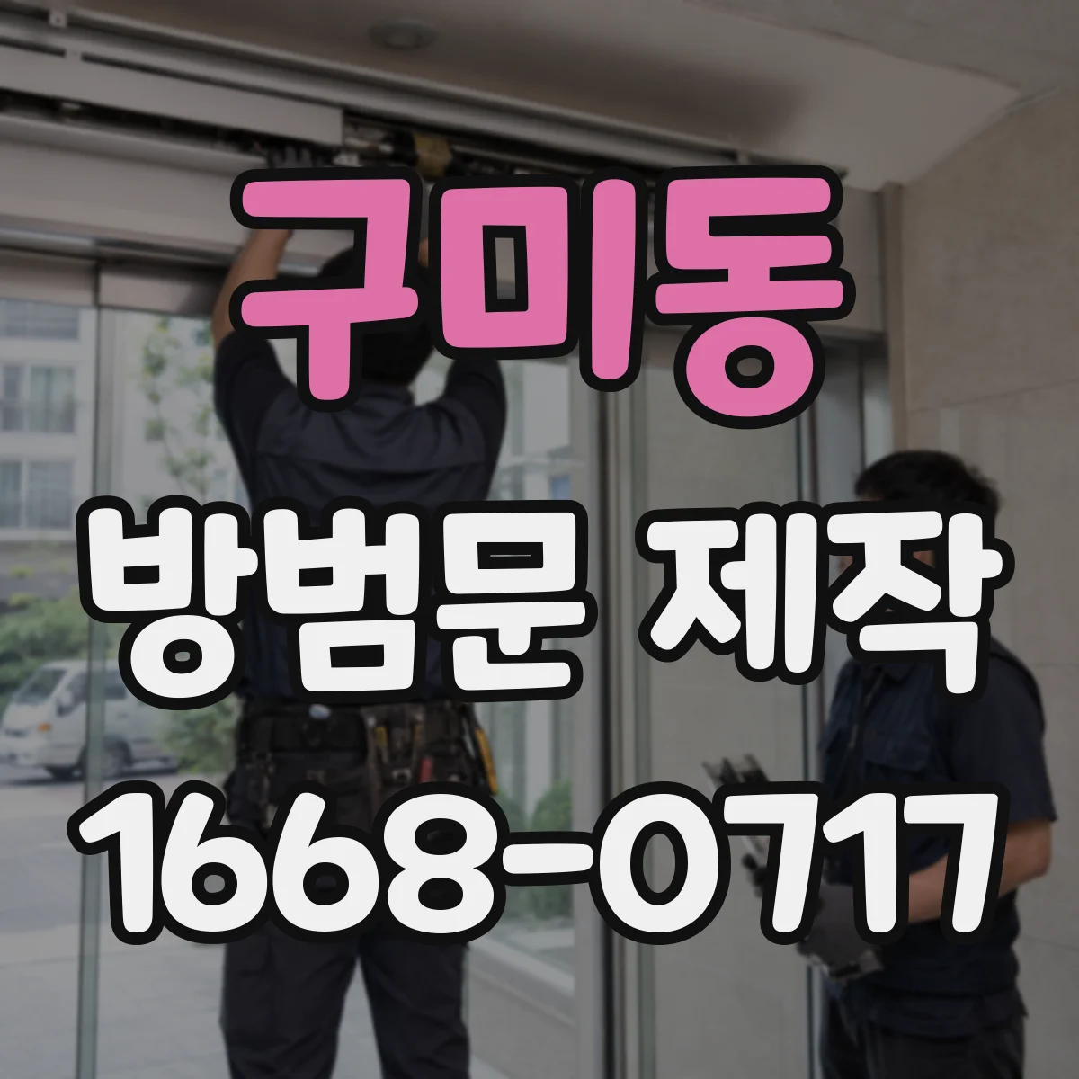 구미동 방범문 제작