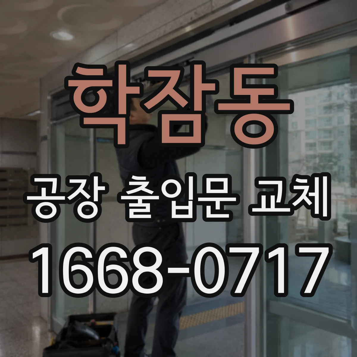 학잠동 공장 출입문 교체