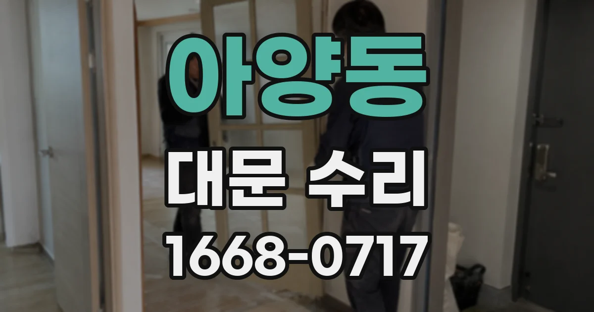 아양동 대문 수리