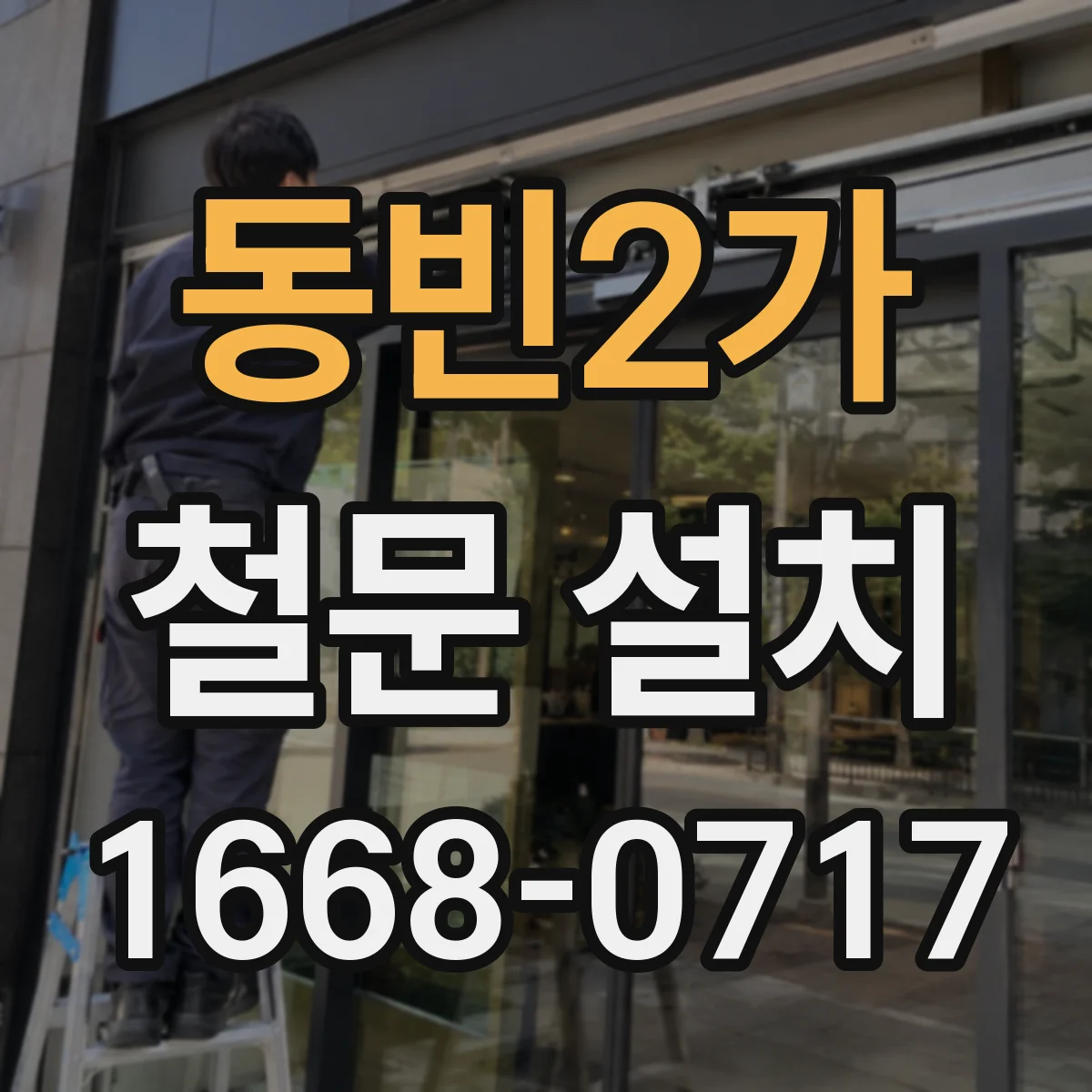 동빈2가 철문 설치