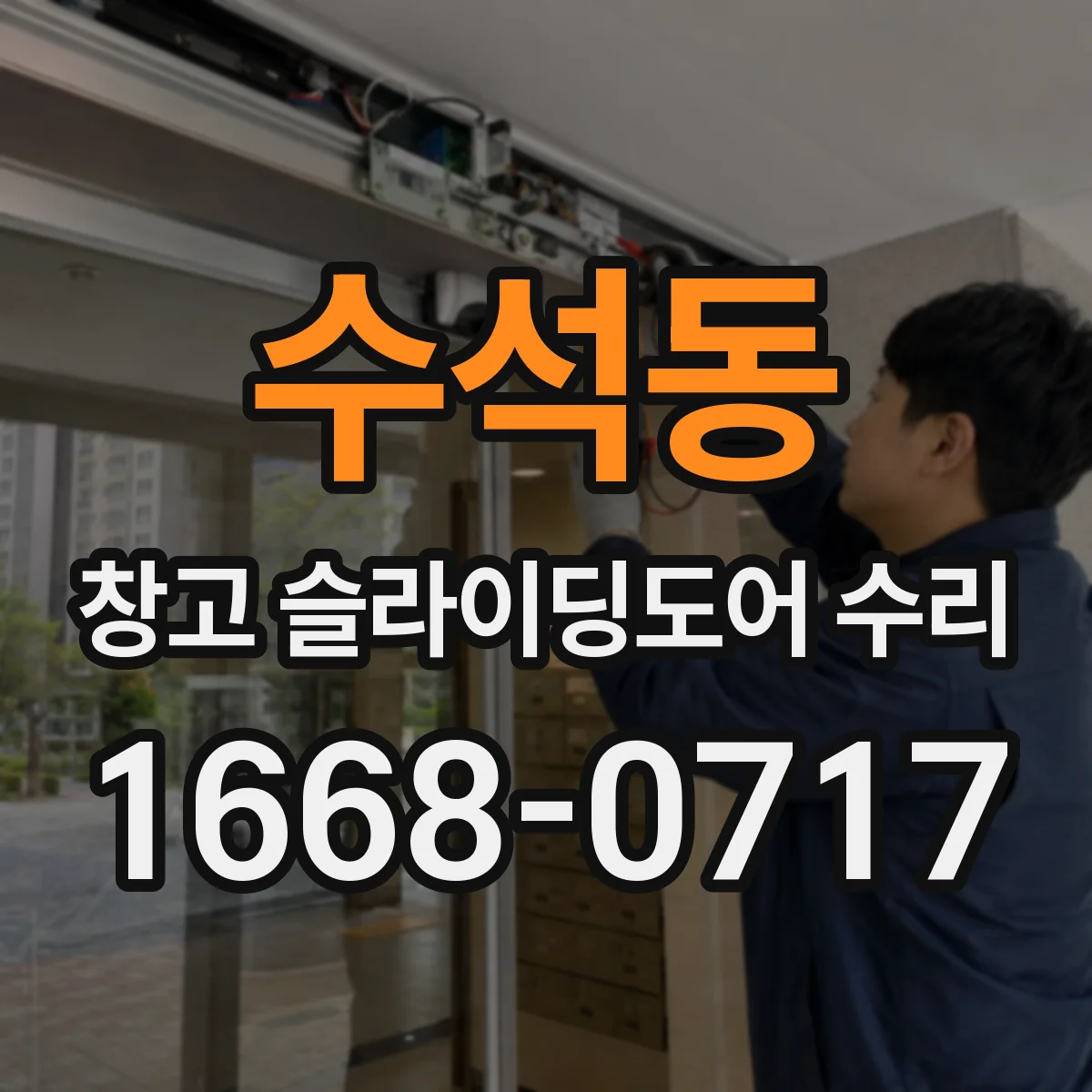수석동 창고 슬라이딩도어 수리