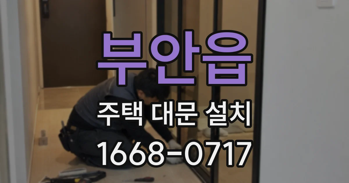 부안읍 주택 대문 설치