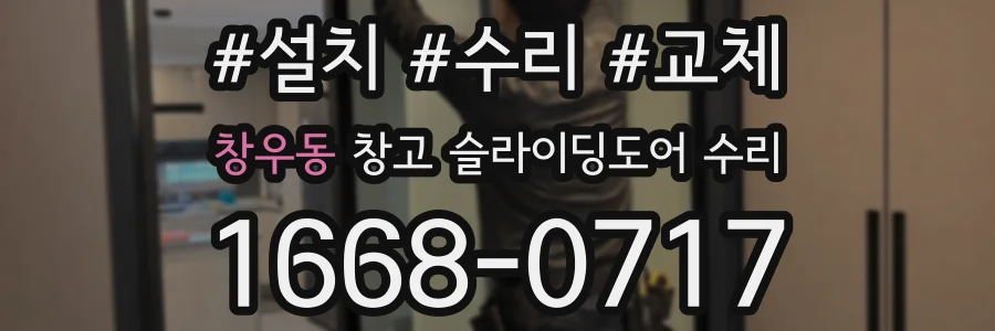 창우동 창고 슬라이딩도어 수리