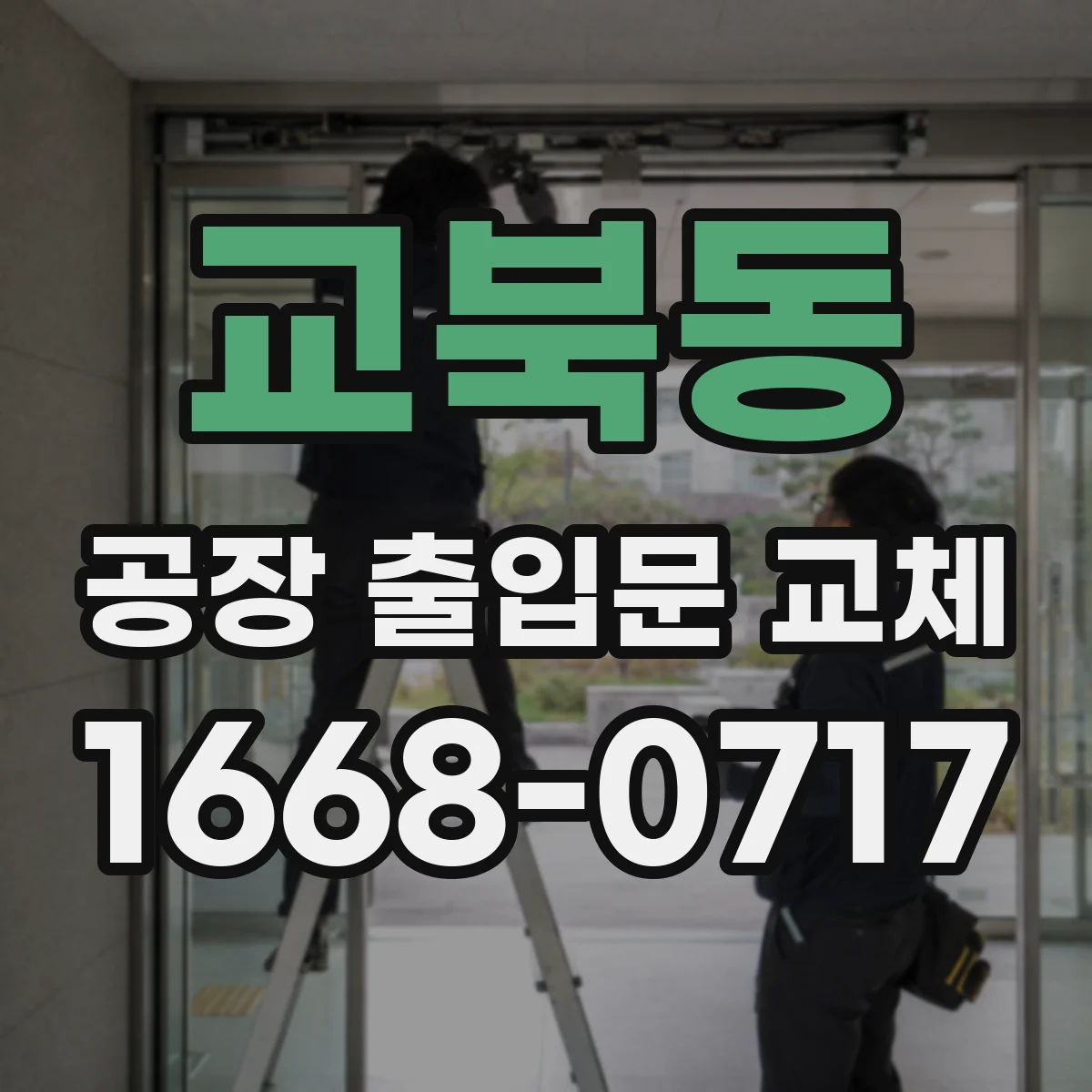 교북동 공장 출입문 교체