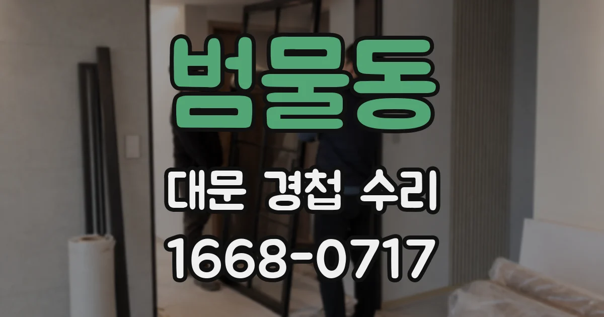 범물동 대문 경첩 수리