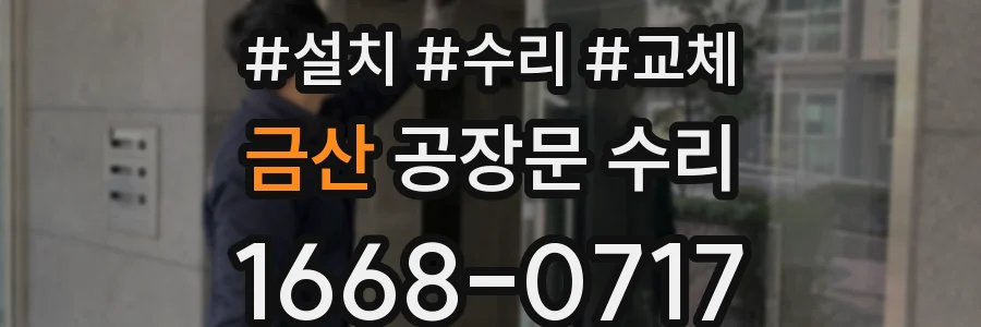 금산 공장문 수리