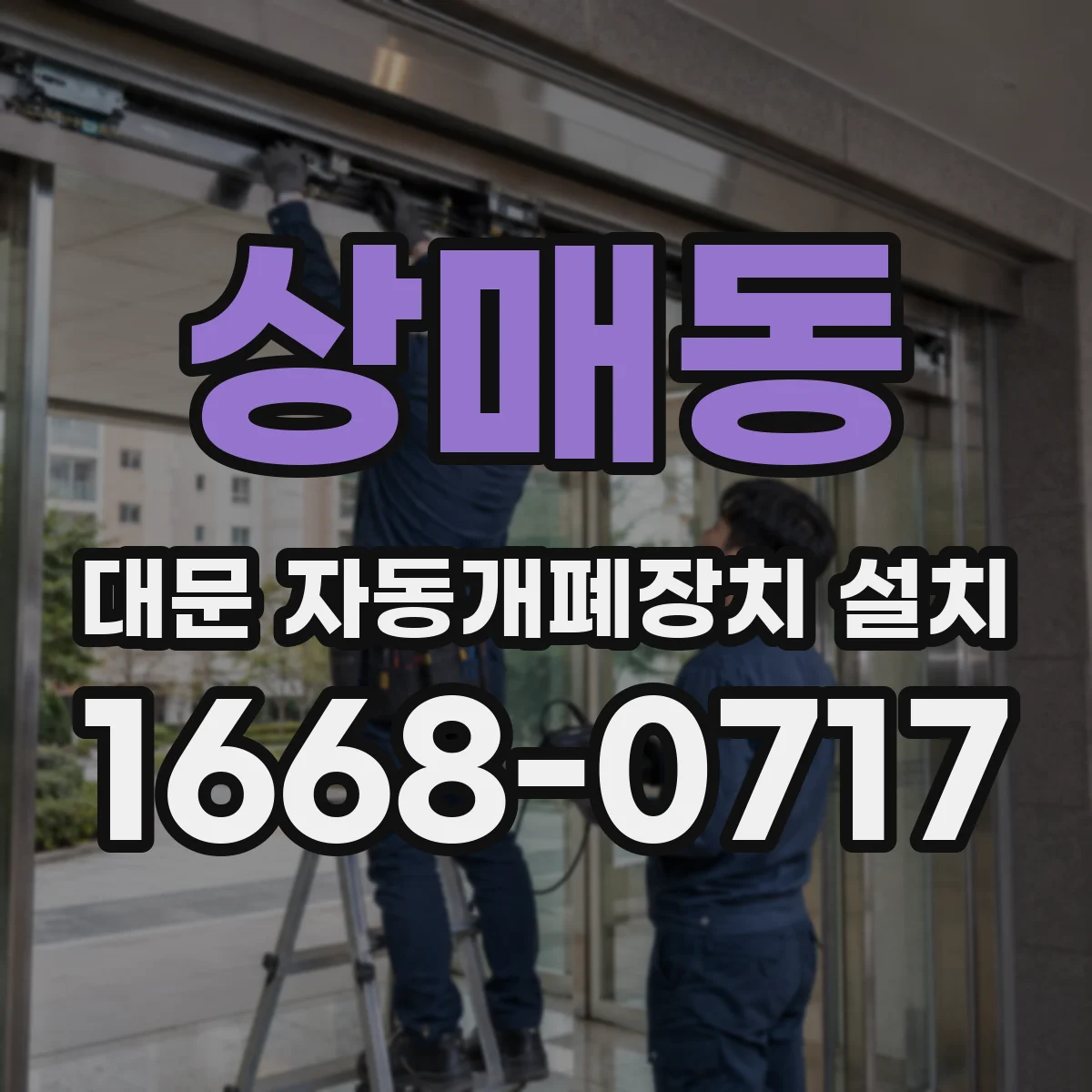 상매동 대문 자동개폐장치 설치