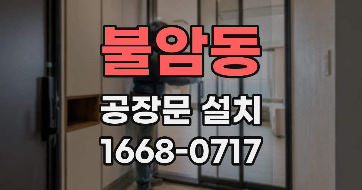 불암동 공장문 설치