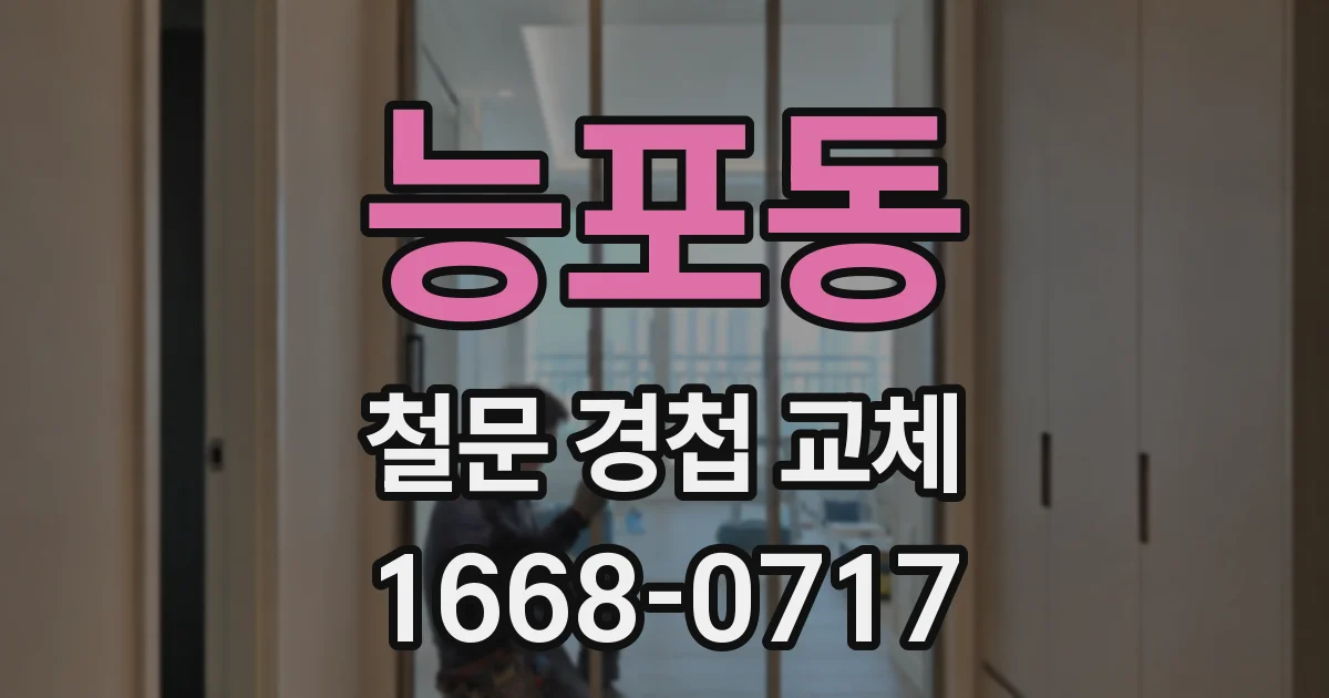 능포동 철문 경첩 교체
