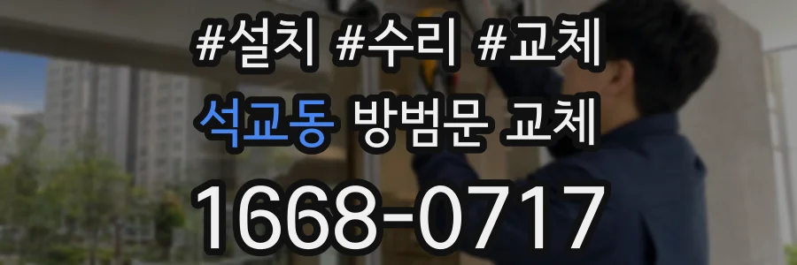 석교동 방범문 교체