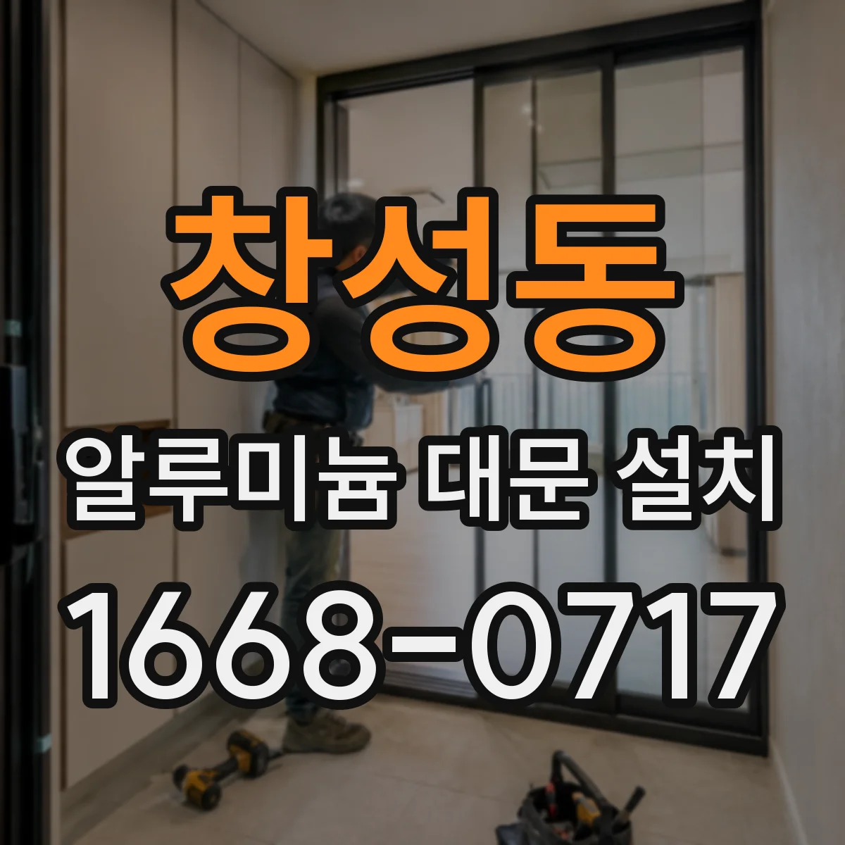 창성동 알루미늄 대문 설치