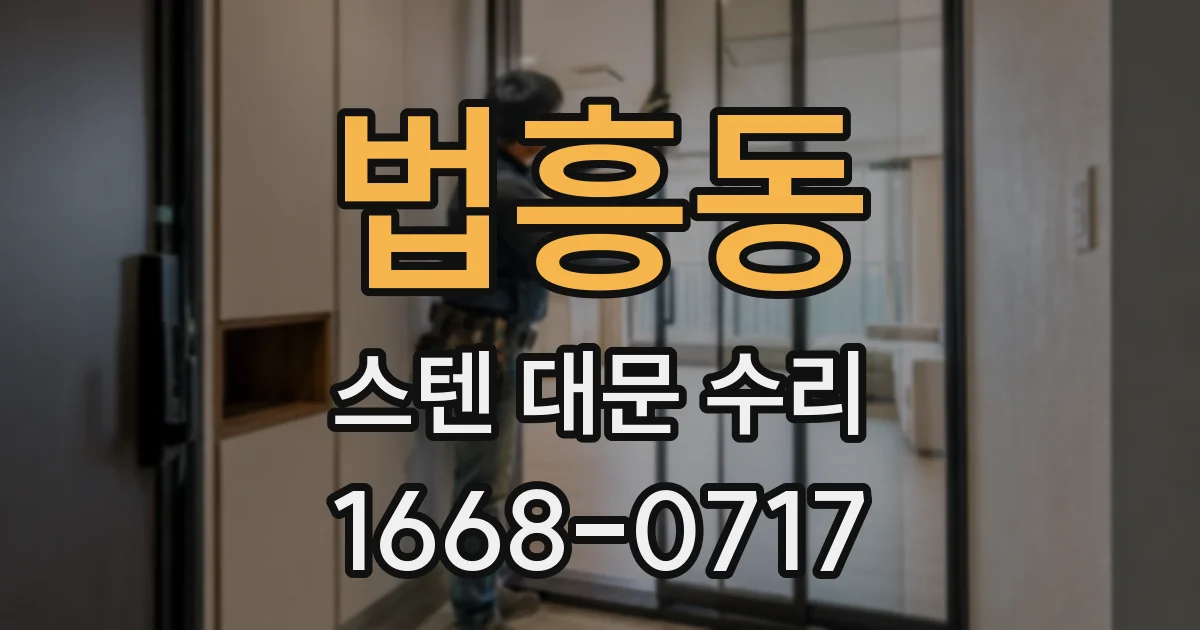 법흥동 스텐 대문 수리