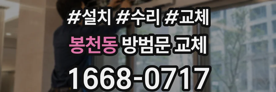 봉천동 방범문 교체