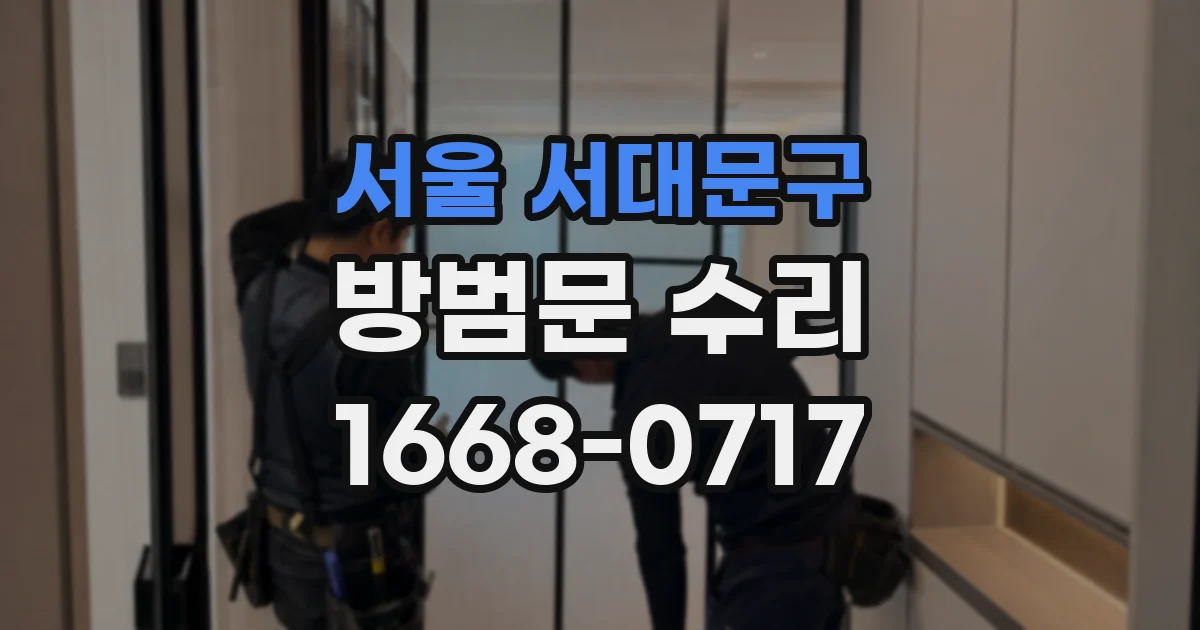 서울 서대문구 방범문 수리