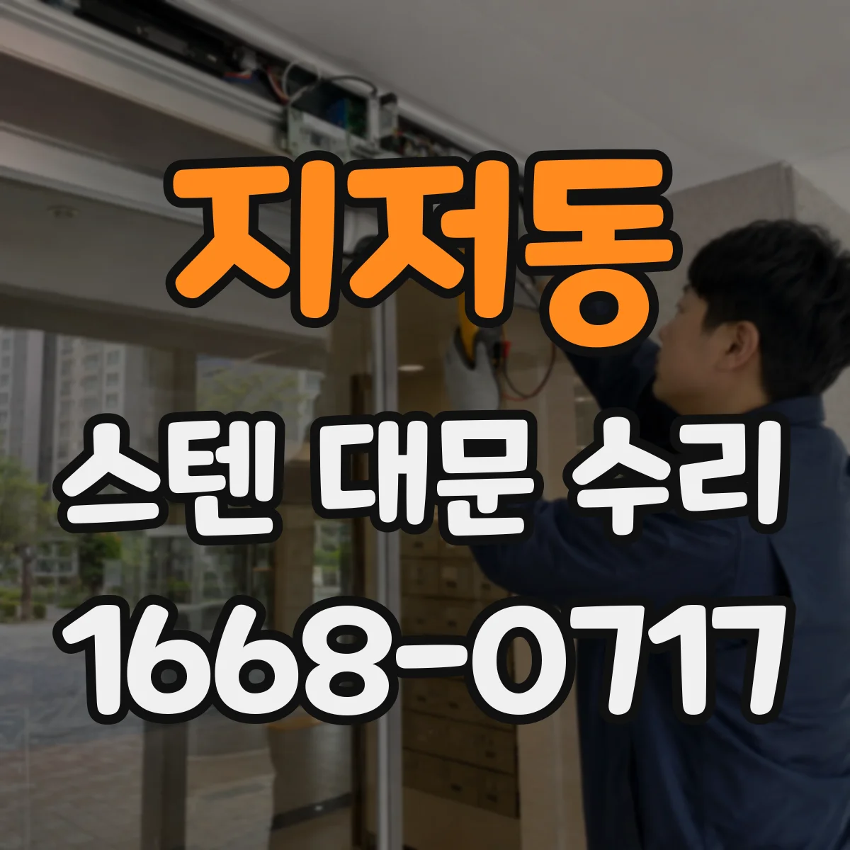 지저동 스텐 대문 수리