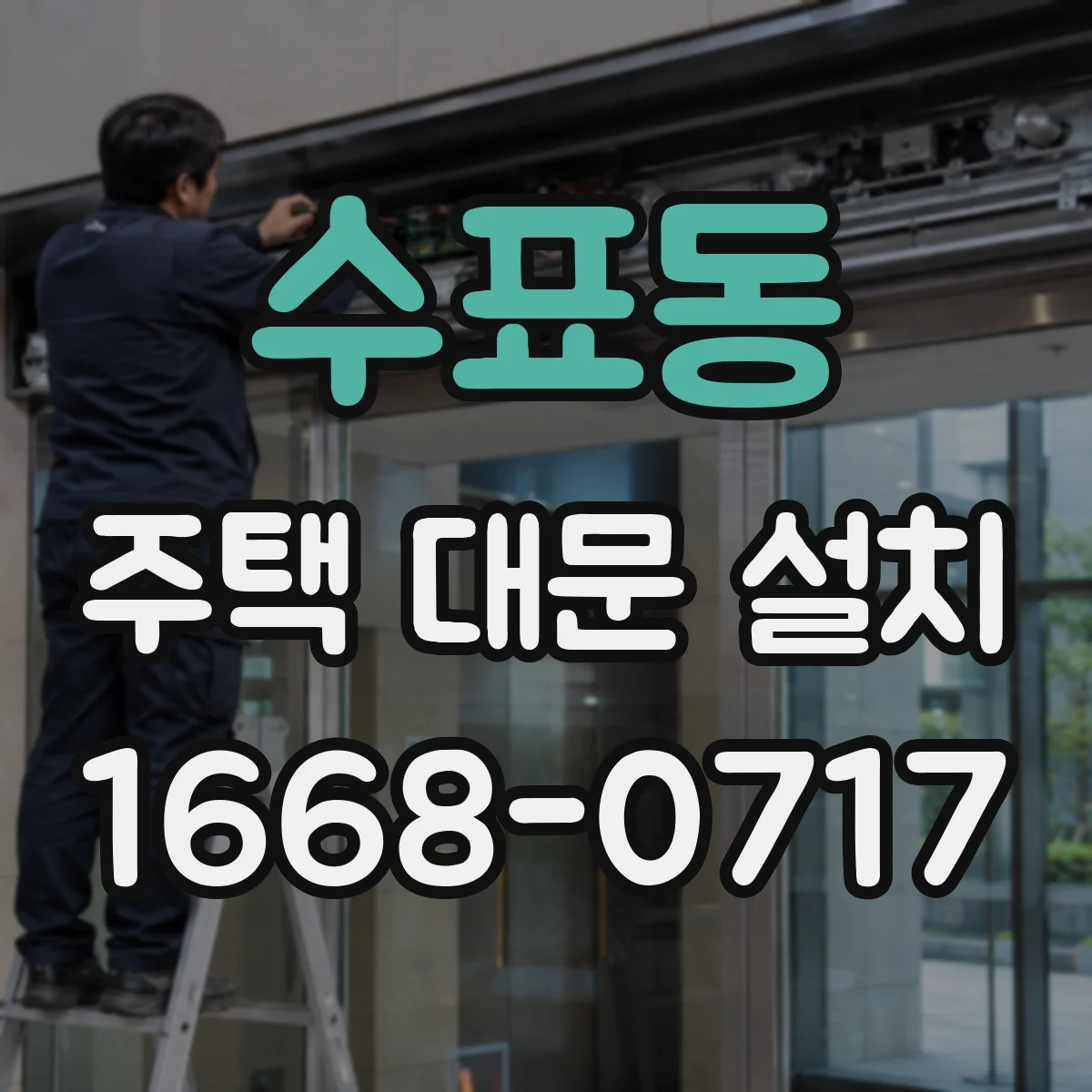 수표동 주택 대문 설치