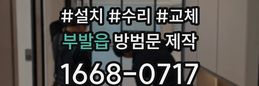 부발읍 방범문 제작