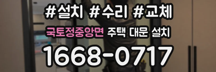 국토정중앙면 주택 대문 설치