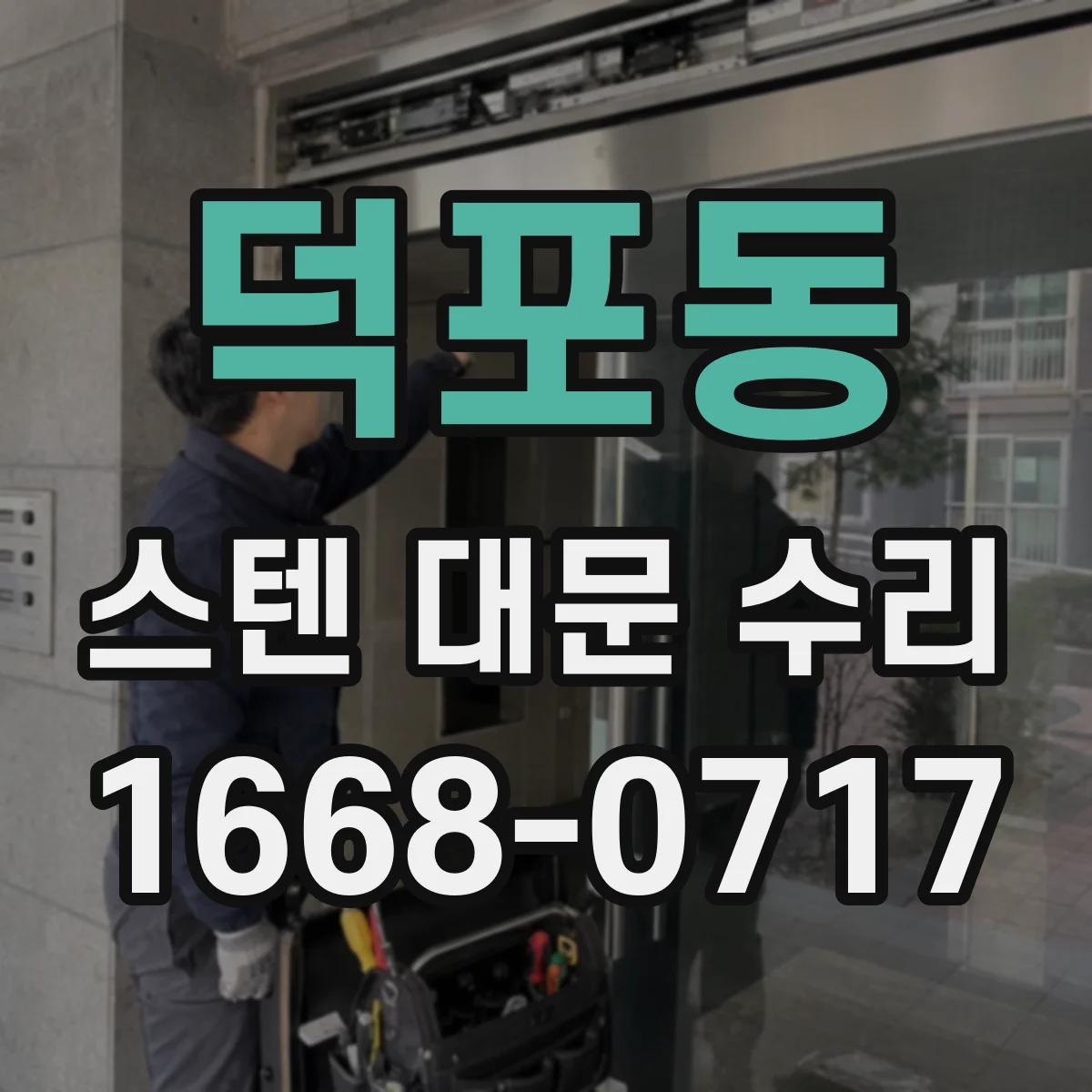덕포동 스텐 대문 수리