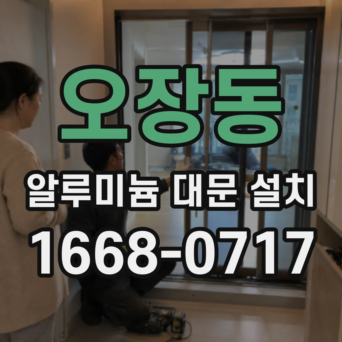 오장동 알루미늄 대문 설치