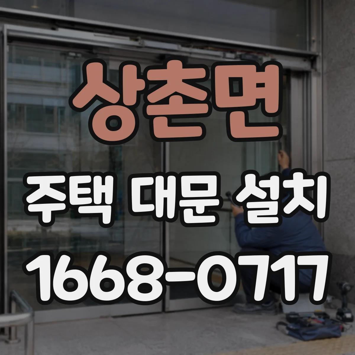 상촌면 주택 대문 설치