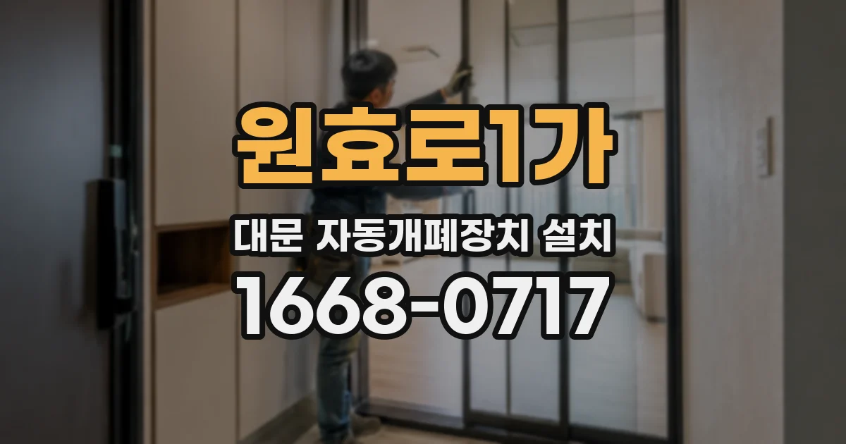 원효로1가 대문 자동개폐장치 설치