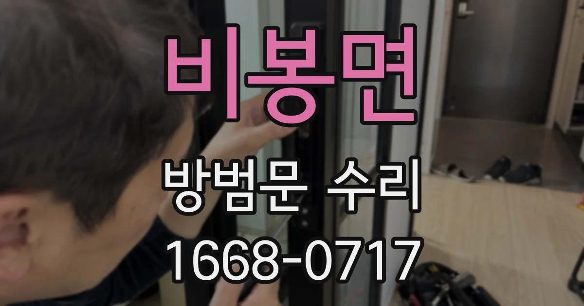 비봉면 방범문 수리