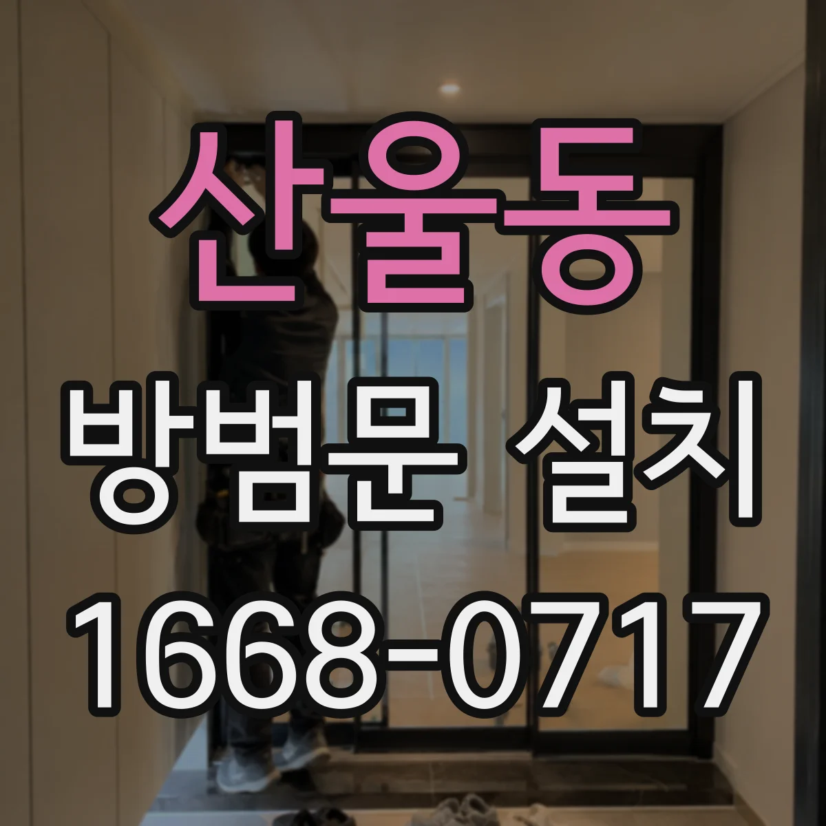 산울동 방범문 설치