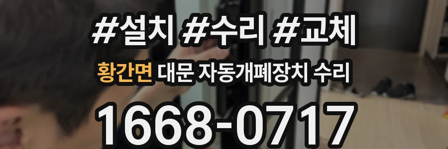 황간면 대문 자동개폐장치 수리