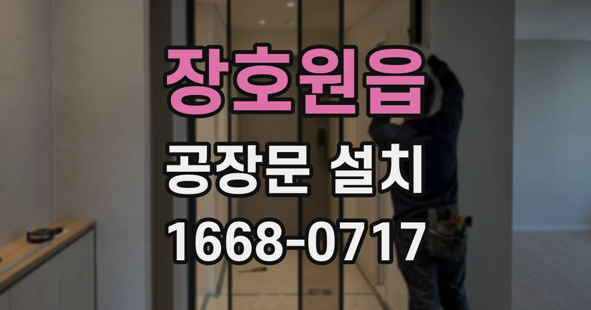 장호원읍 공장문 설치