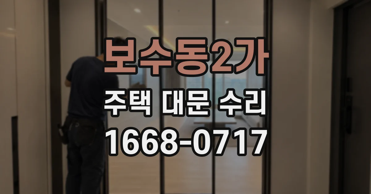보수동2가 주택 대문 수리