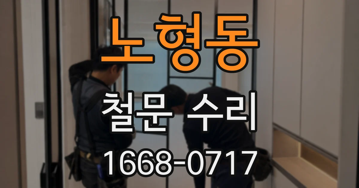 노형동 철문 수리