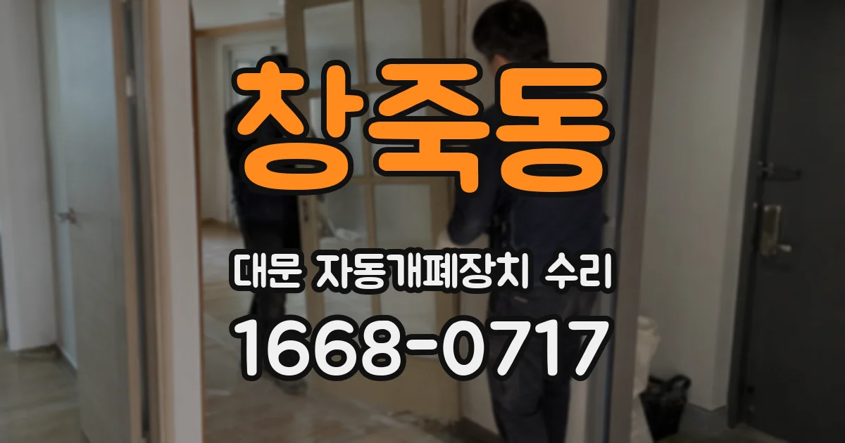 창죽동 대문 자동개폐장치 수리