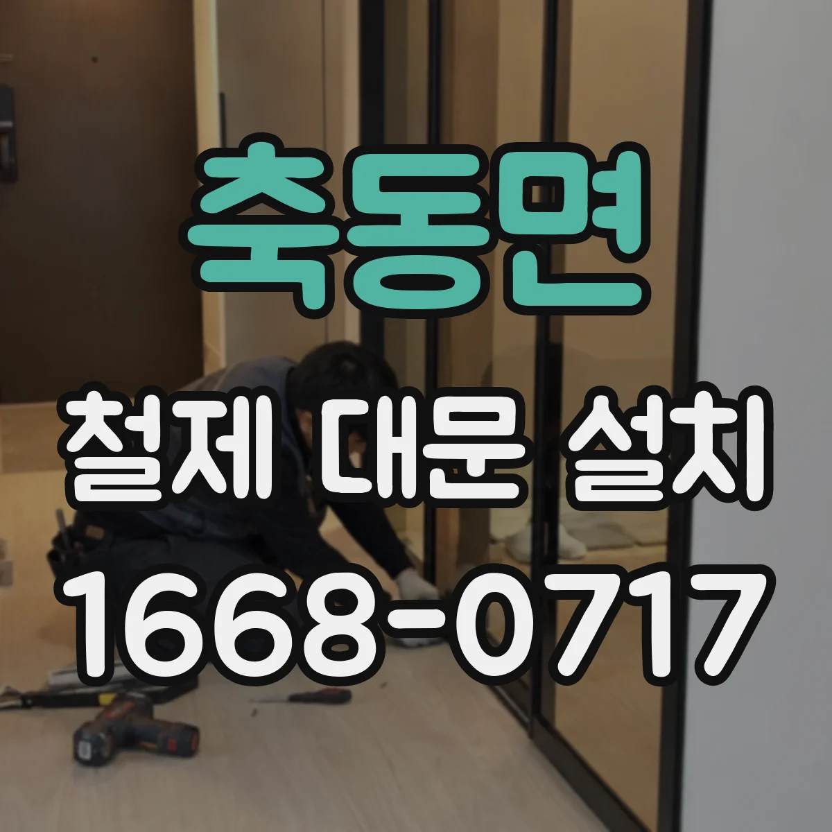 축동면 철제 대문 설치