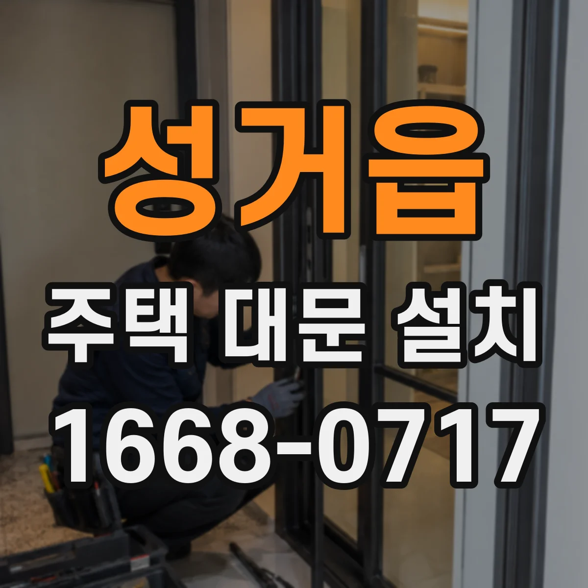 성거읍 주택 대문 설치