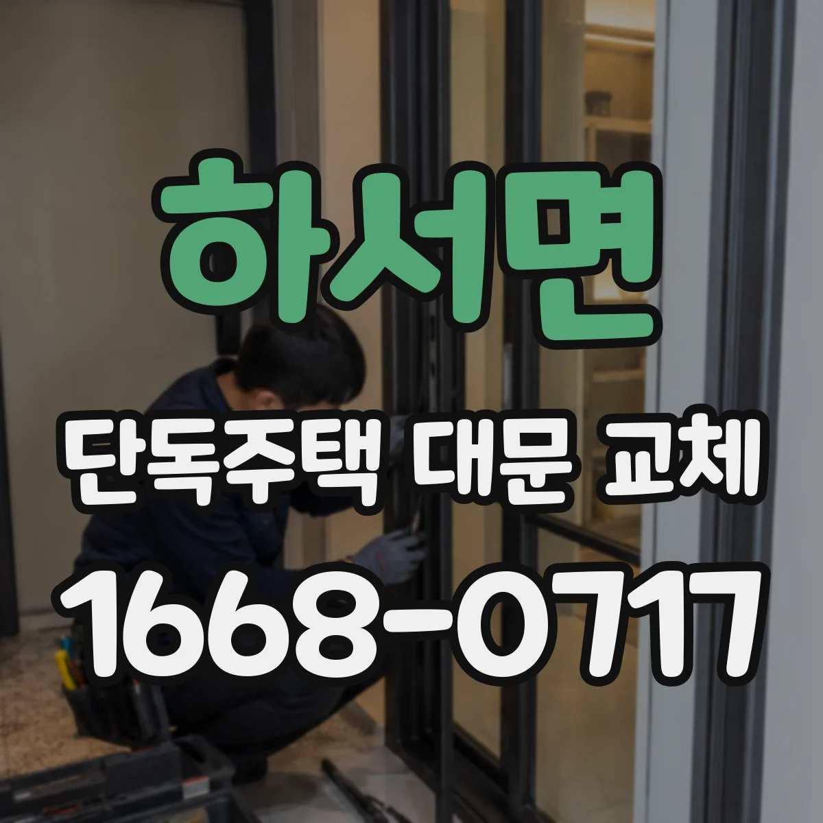 하서면 단독주택 대문 교체