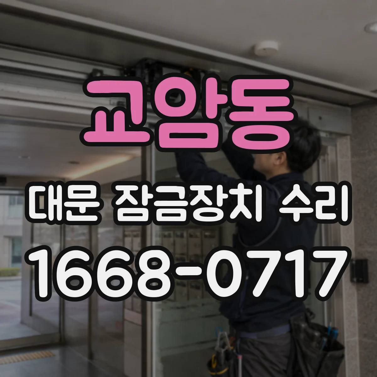 교암동 대문 잠금장치 수리