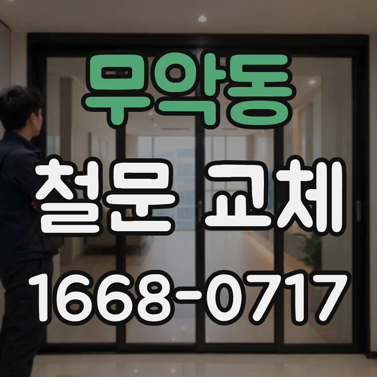 무악동 철문 교체